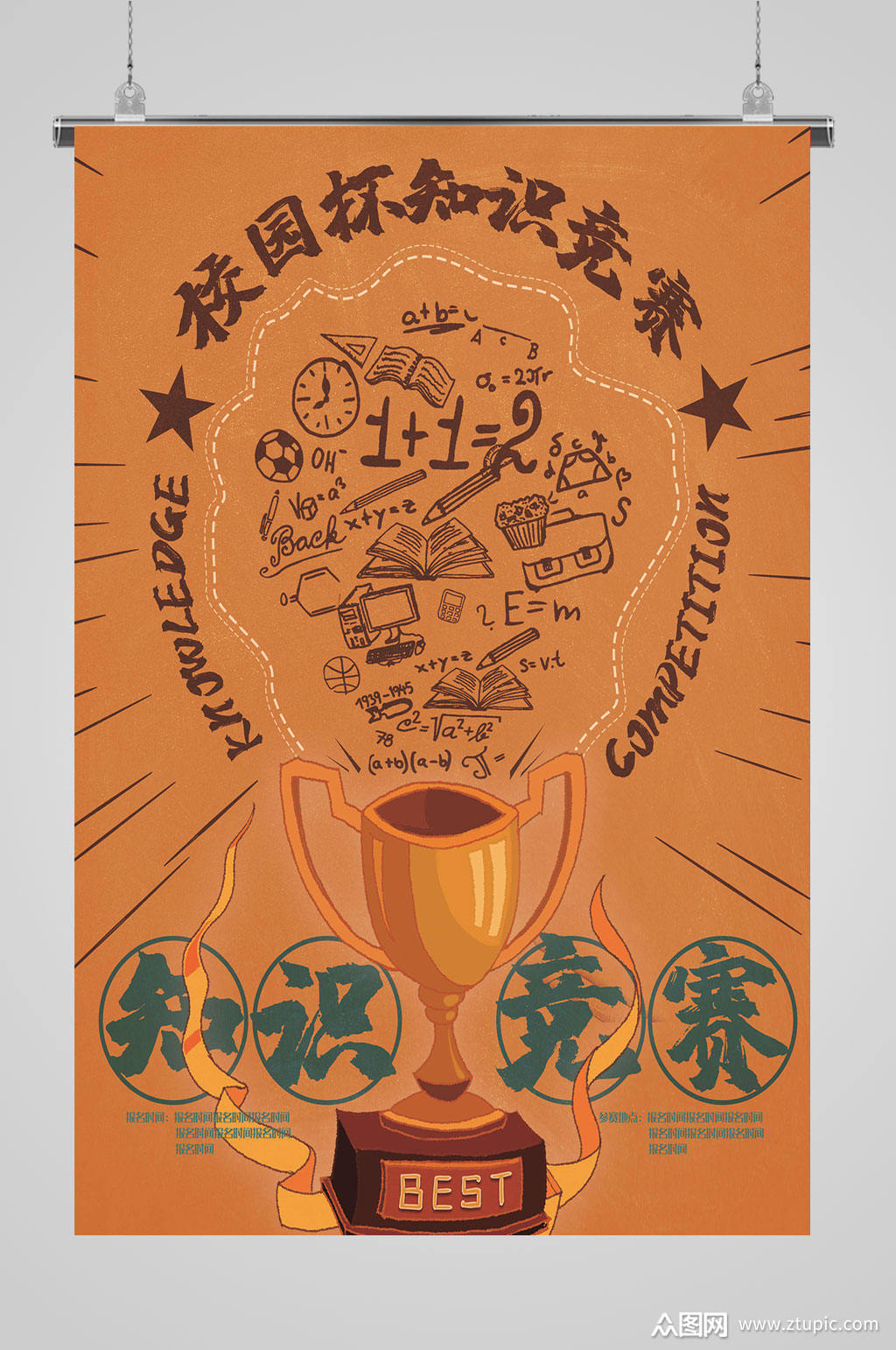 国际知识竞赛海报模板下载-编号359079-众图网