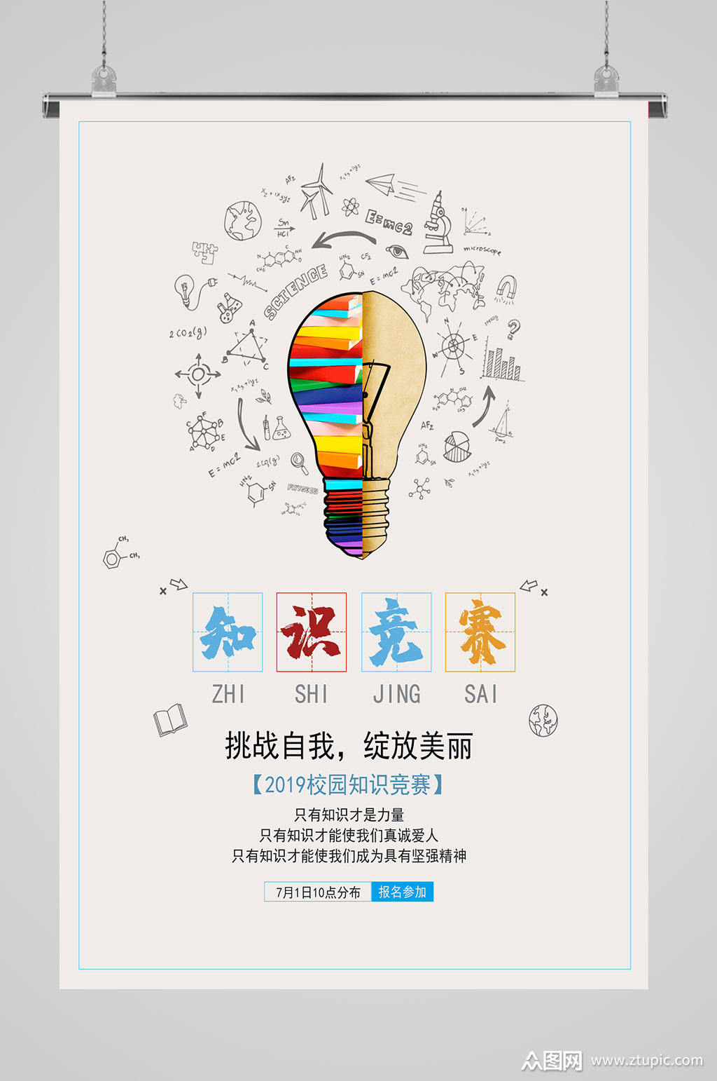 知识竞赛海报绽放美丽