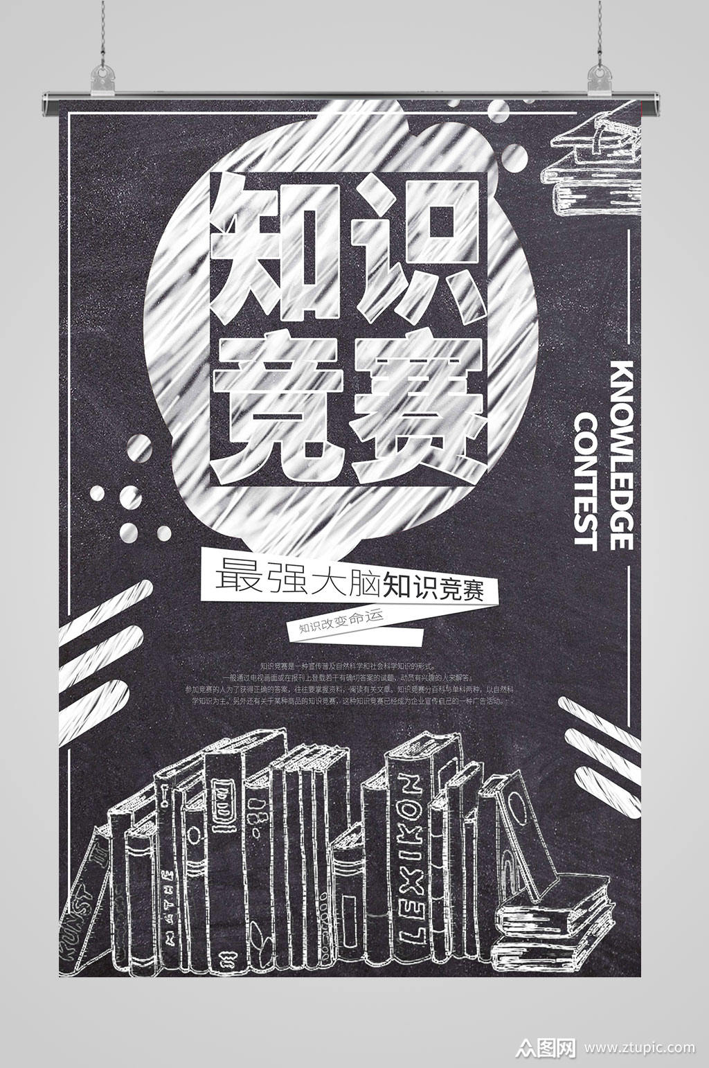 创意知识竞赛海报