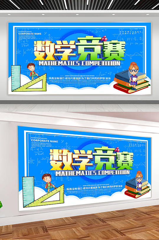 数学知识竞赛海报展板