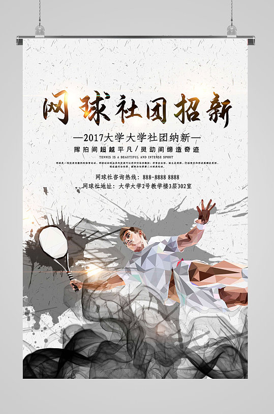 网球社团招生招新海报