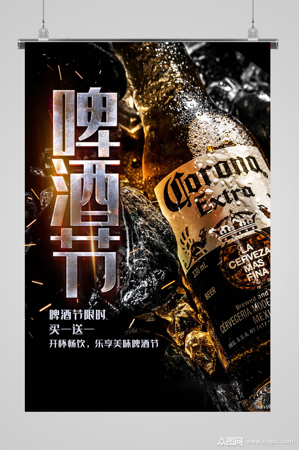 啤酒节海报买一送一