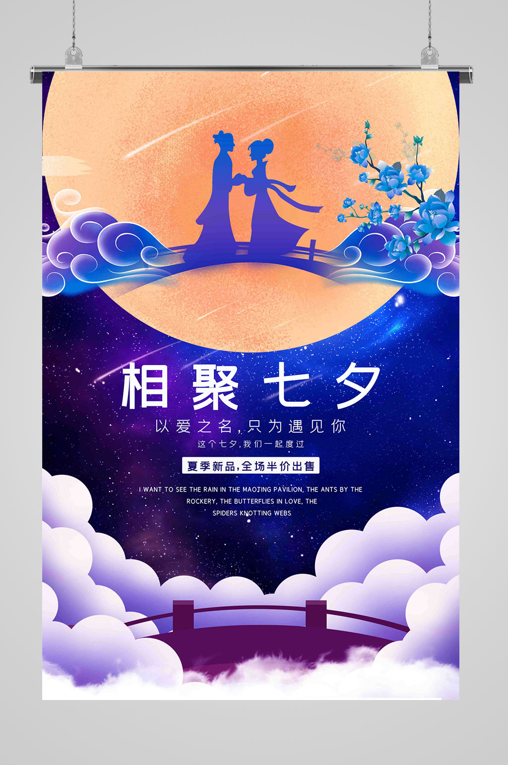 七夕海报相聚七夕素材