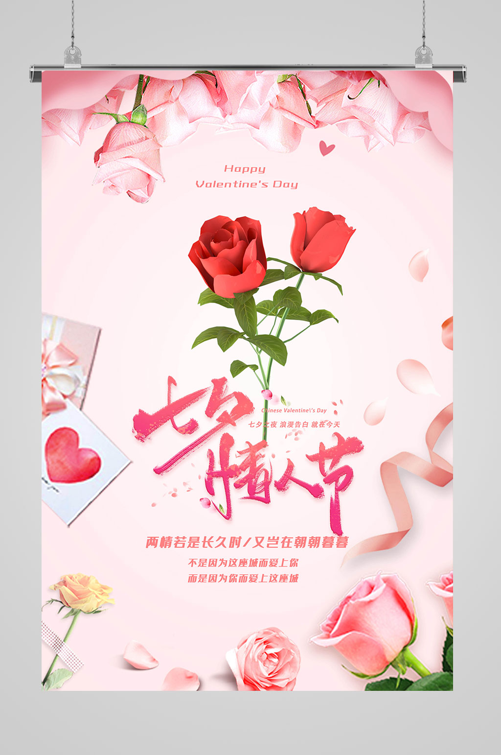 七夕海报玫瑰海报