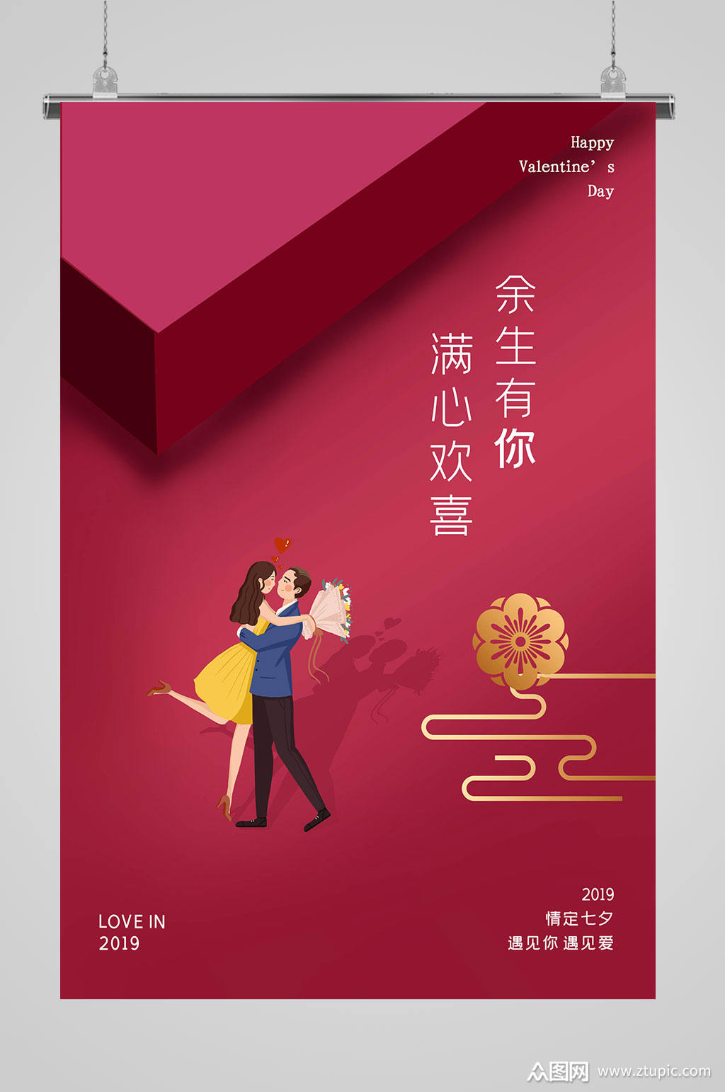 七夕海报余生有你