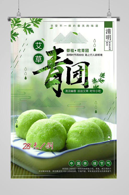 传统节气艾草青团海报