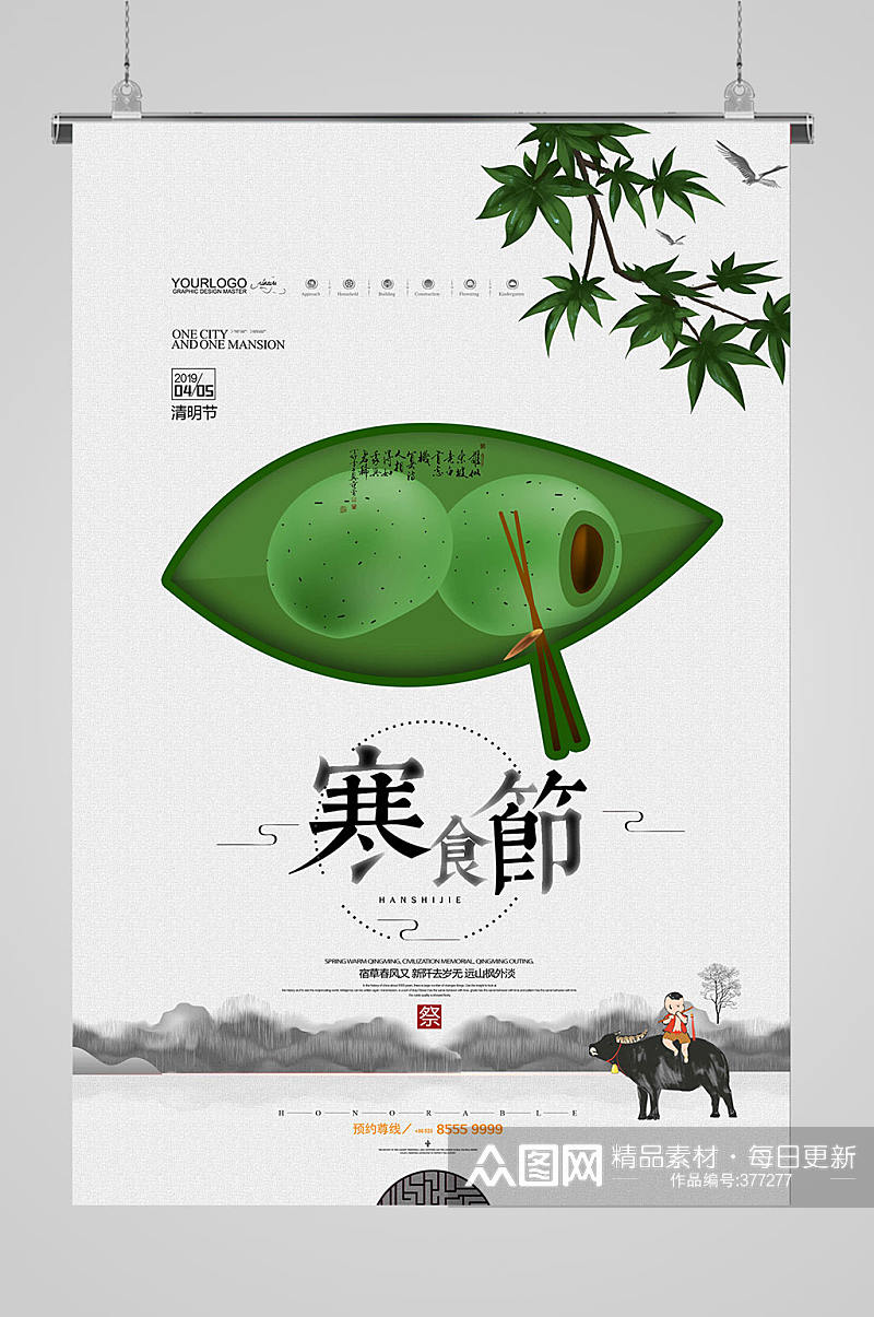 中国风大气寒食节海报素材