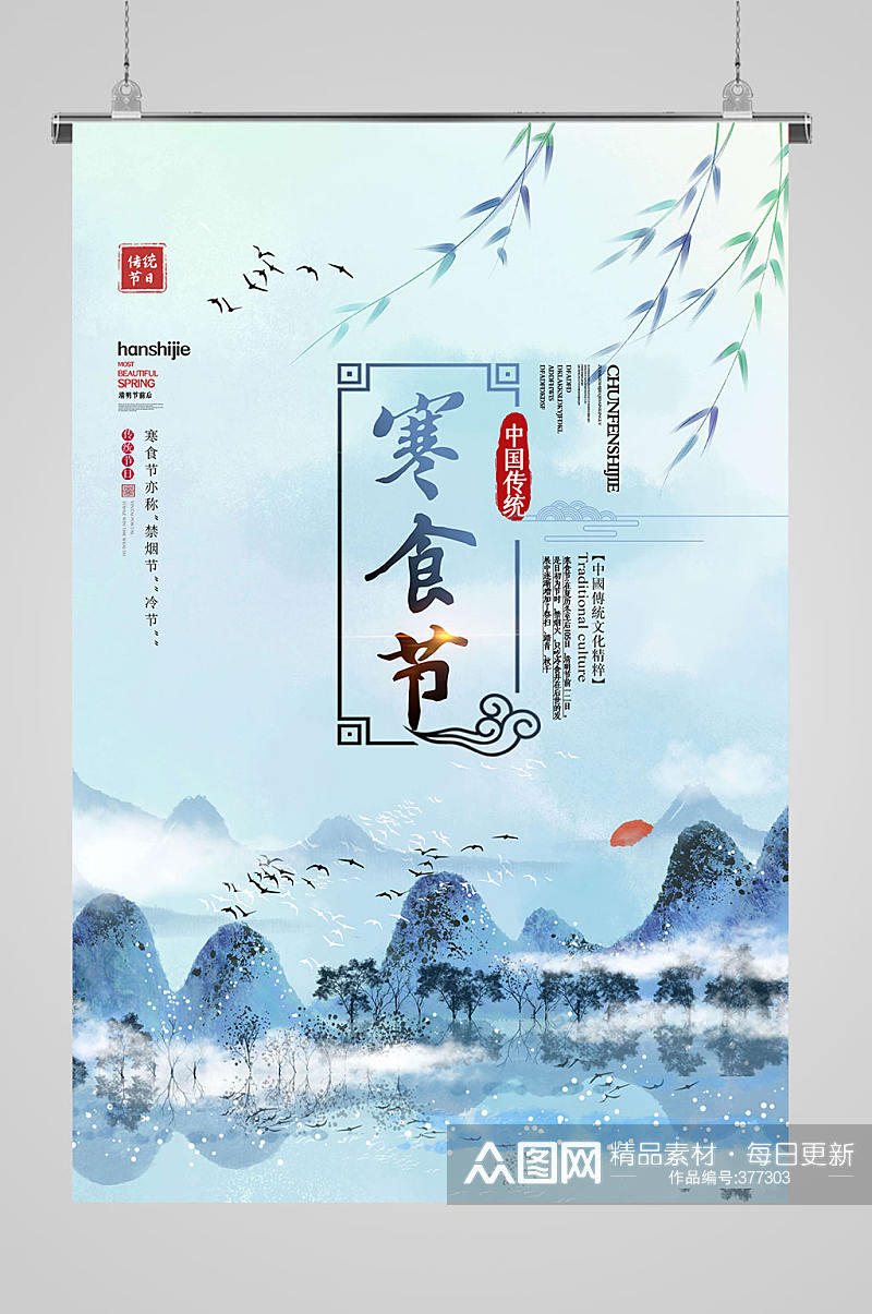 中国传统寒食节海报素材