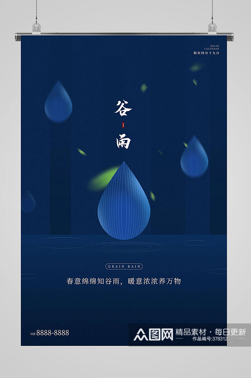 谷雨节气海报传统节日素材