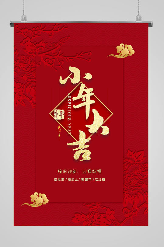 红色大气小年大吉