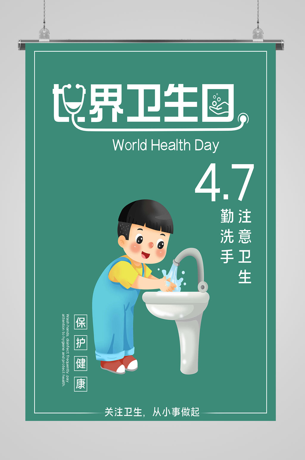 世界卫生日保护健康