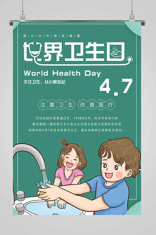 世界卫生日关注卫生