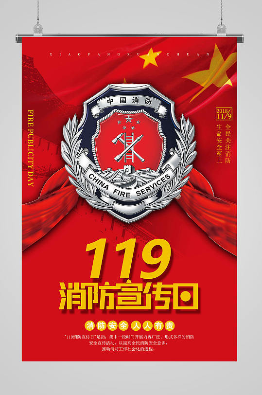 消防安全119宣传