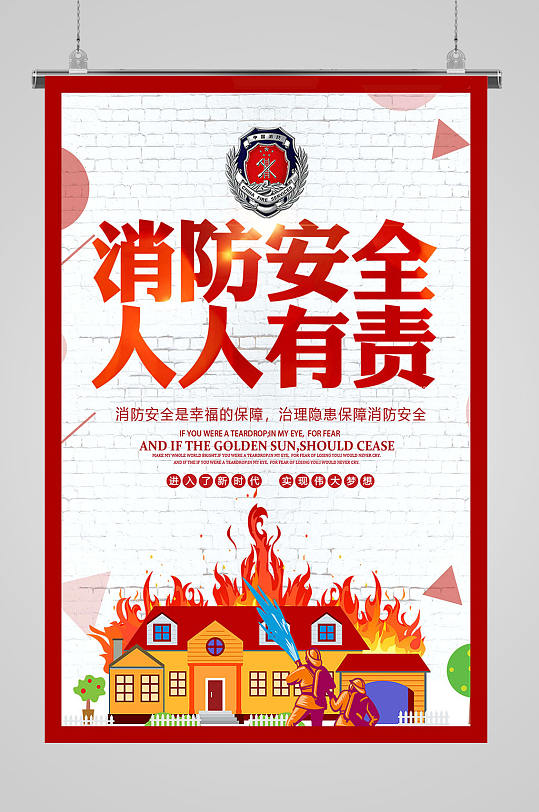 消防安全人人有责