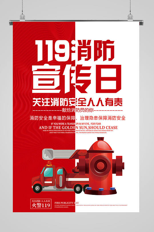119消防安全宣传日海报 全国消防安全宣传教育日海报