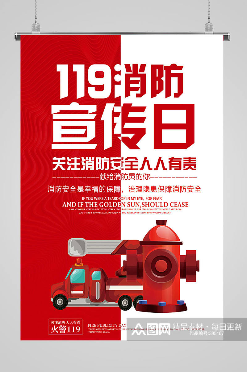 119消防安全宣传日海报 全国消防安全宣传教育日海报素材