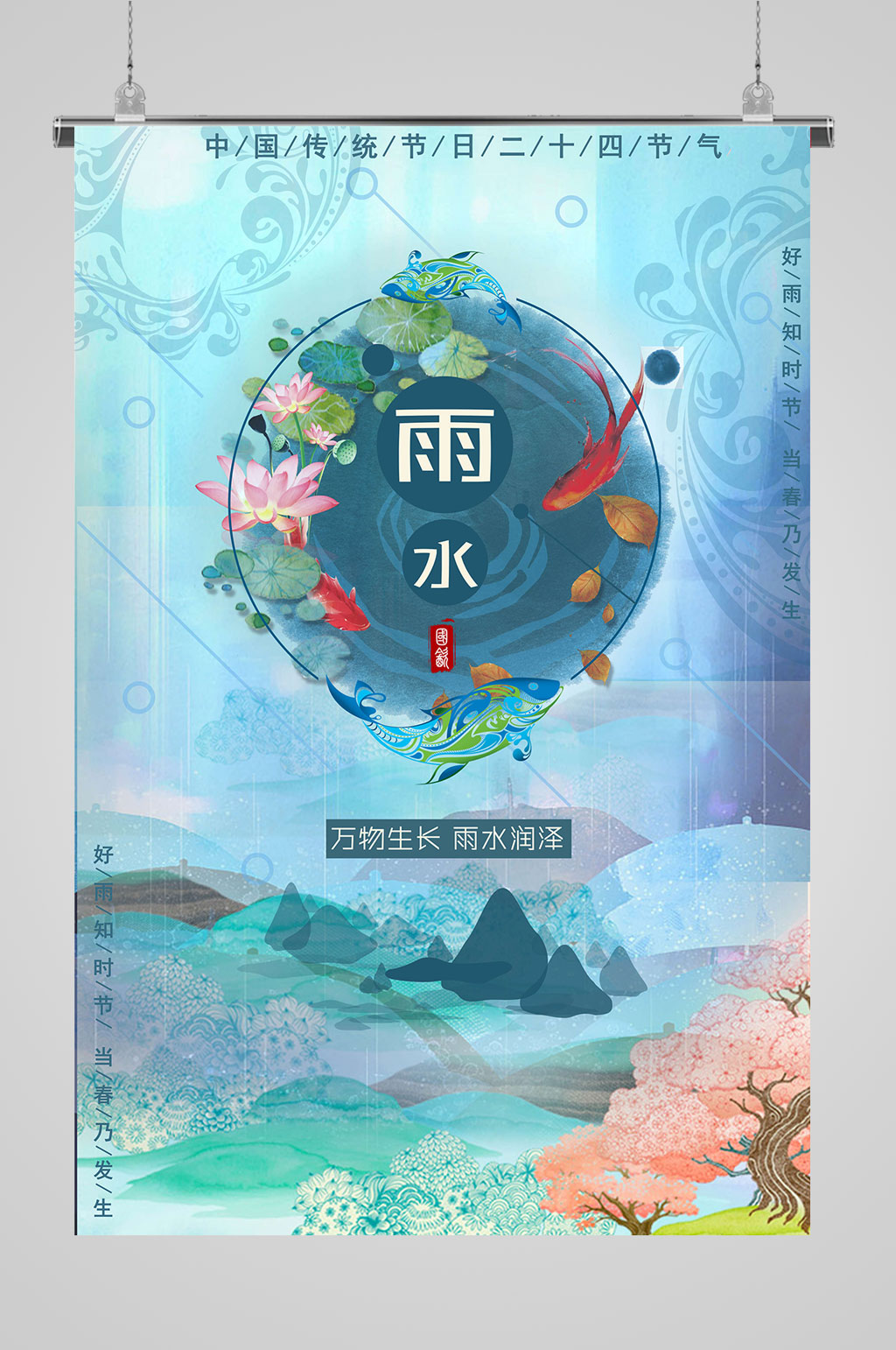 雨水潤(rùn)澤傳統(tǒng)節(jié)氣海報(bào)素材