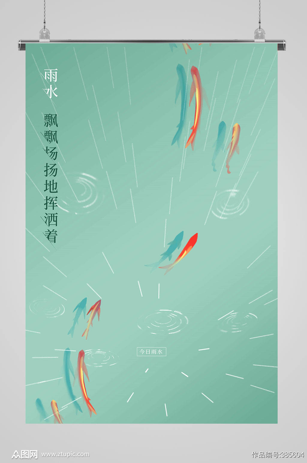 今日雨水金鱼海报模板下载 编号 众图网
