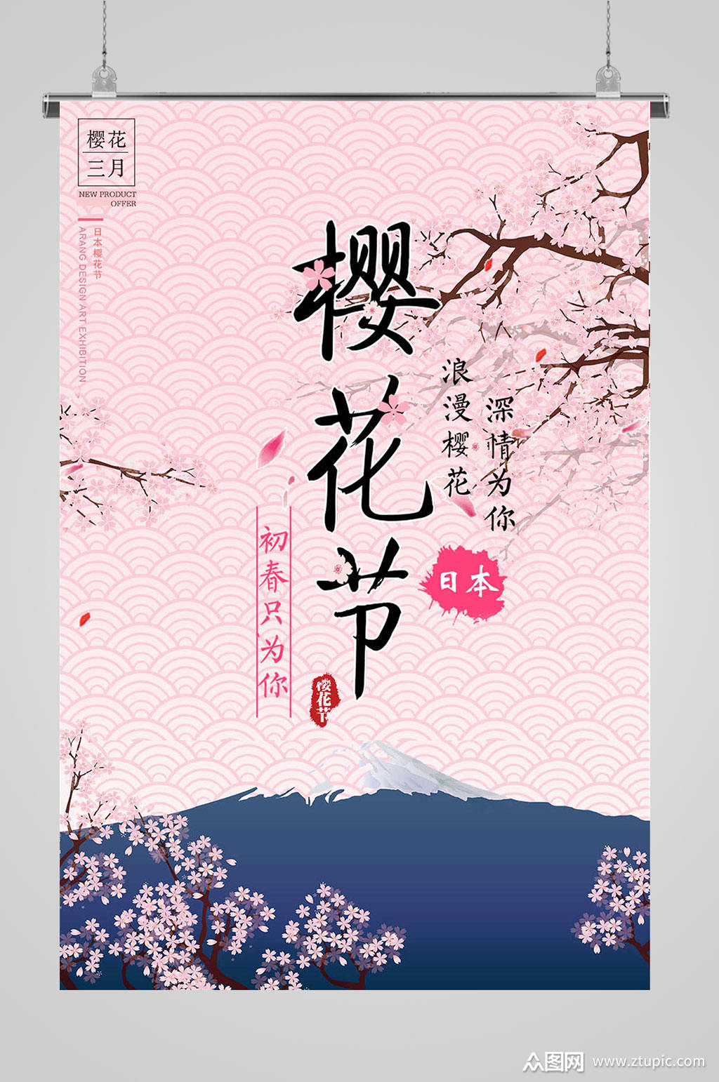 樱花三月浪漫樱花日式樱花节海报