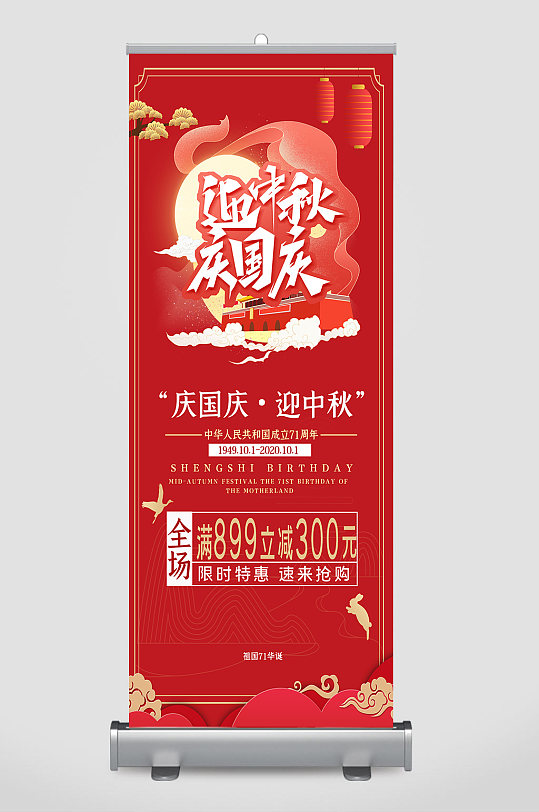 迎中秋庆国庆展架