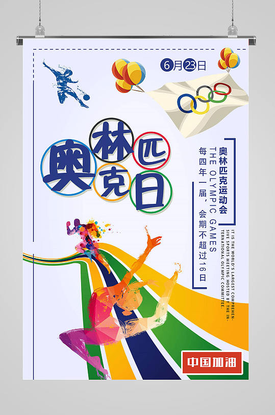 奥林匹克日宣传海报立即下载大气国际奥林匹克日红色奥运圣火奥林匹