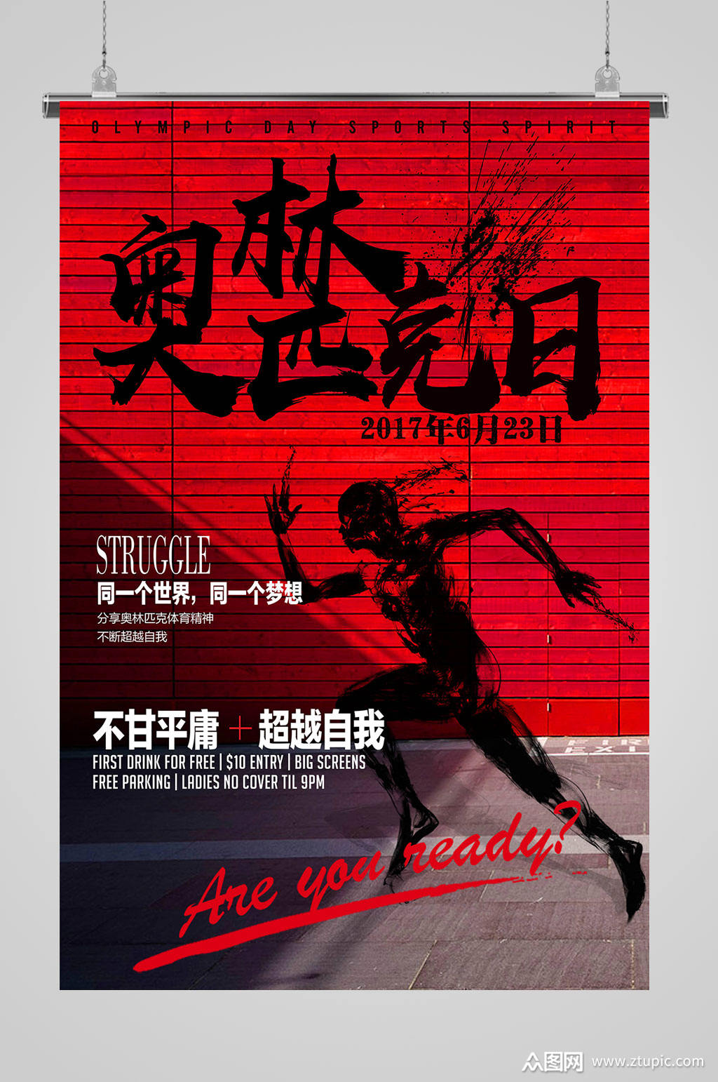 奥林匹克日体育精神