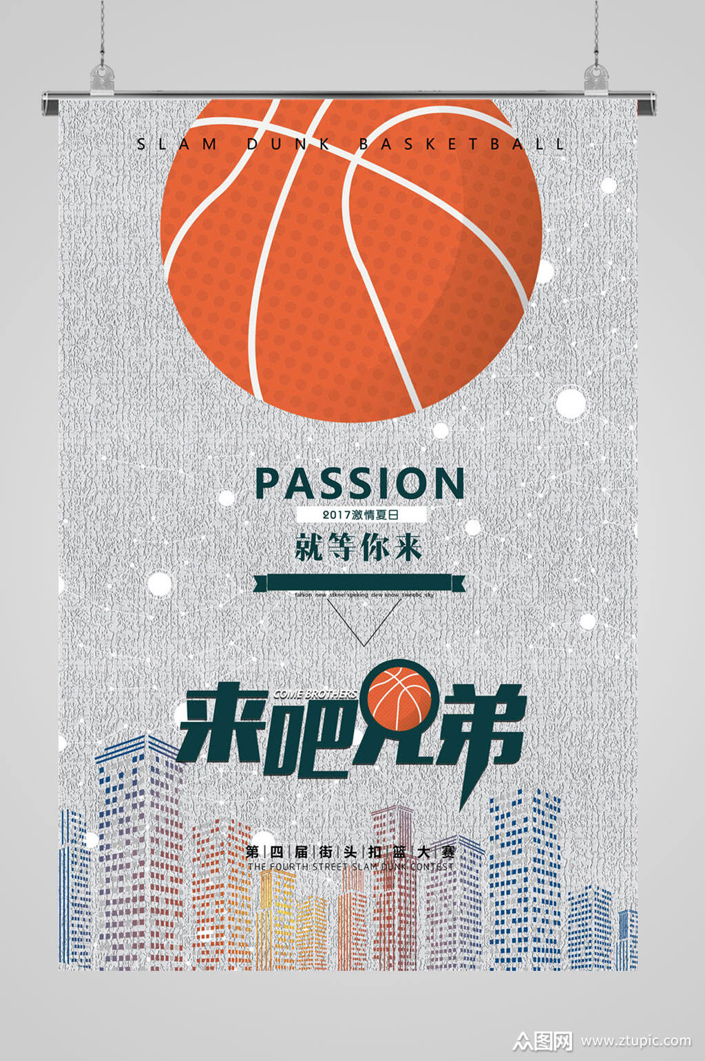 篮球海报来吧兄弟