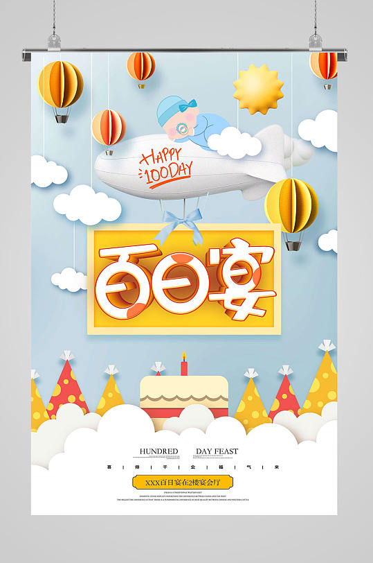 百日宴宝宝健康成长海报