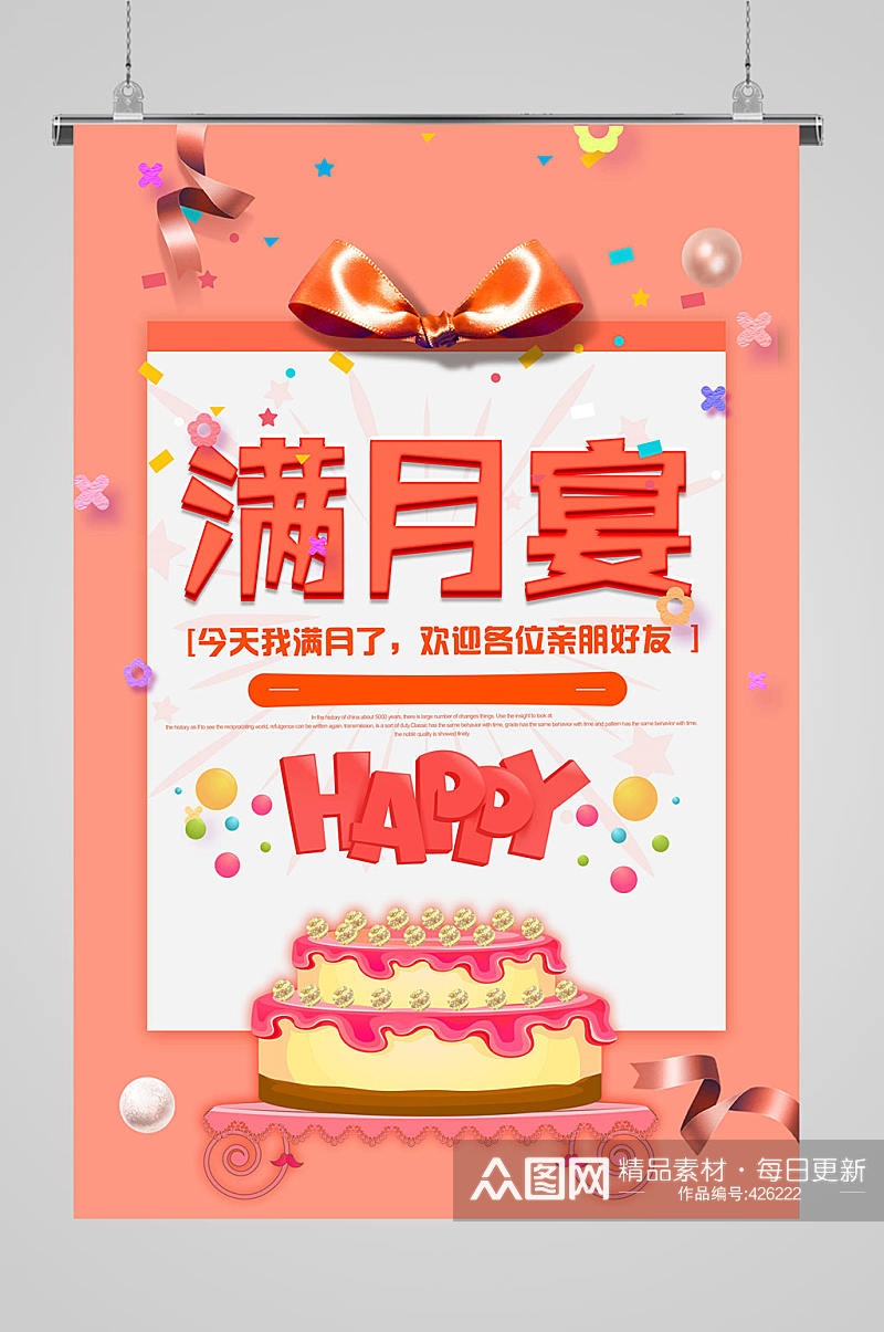 满月宴生日快乐海报素材