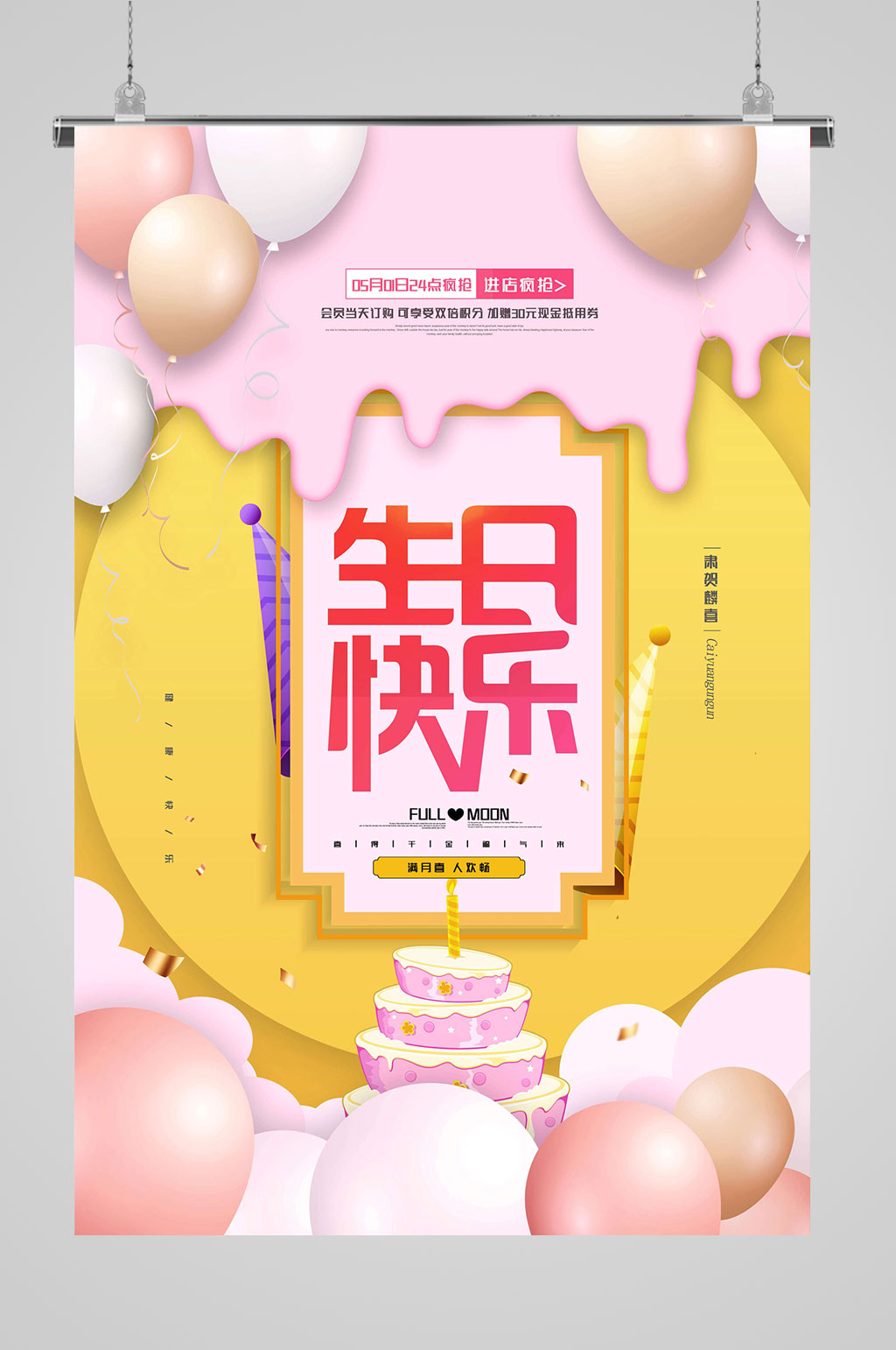 生日快乐气球海报素材