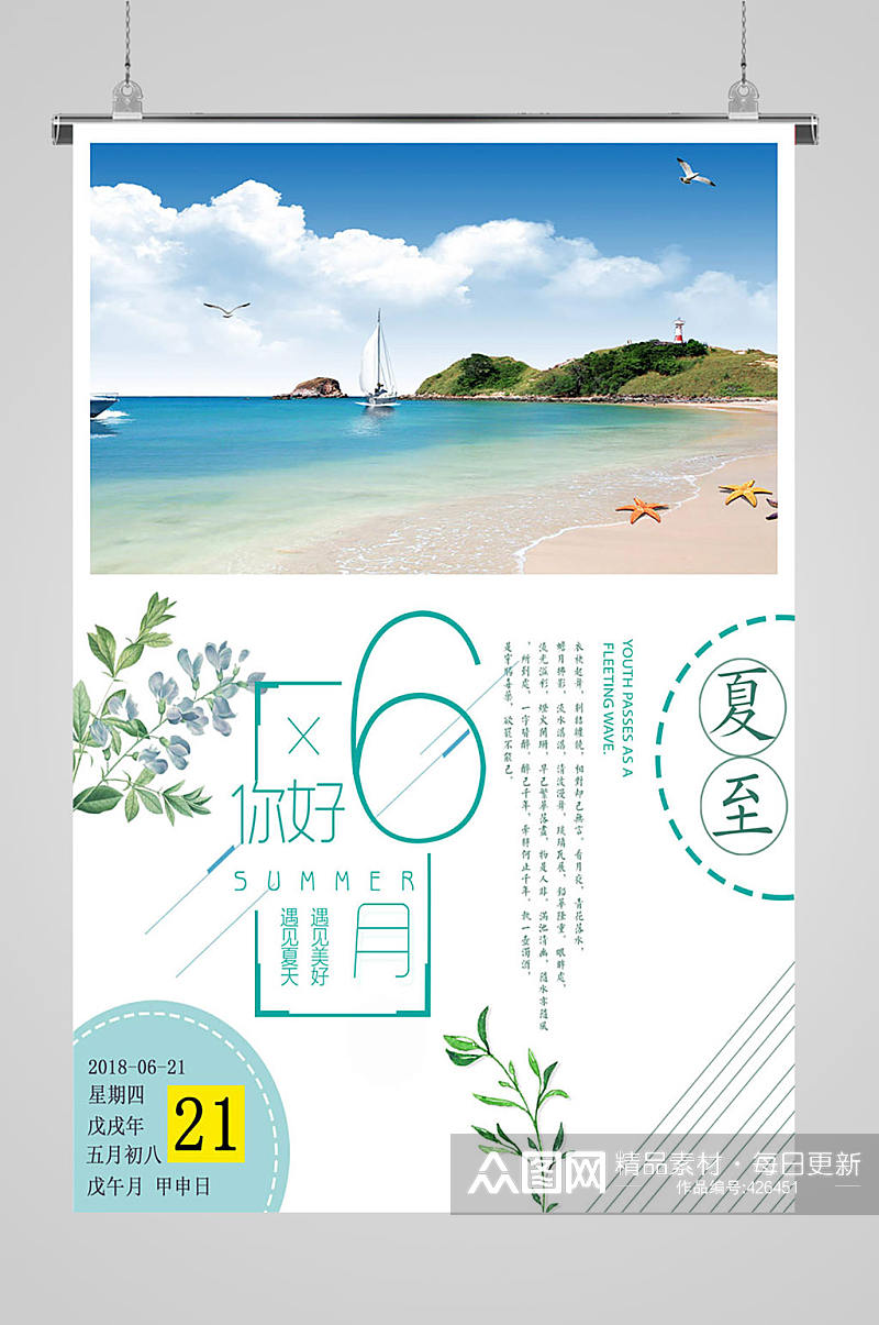 你好六月夏至海报素材