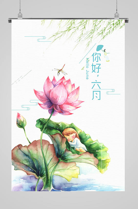 你好六月荷花海报