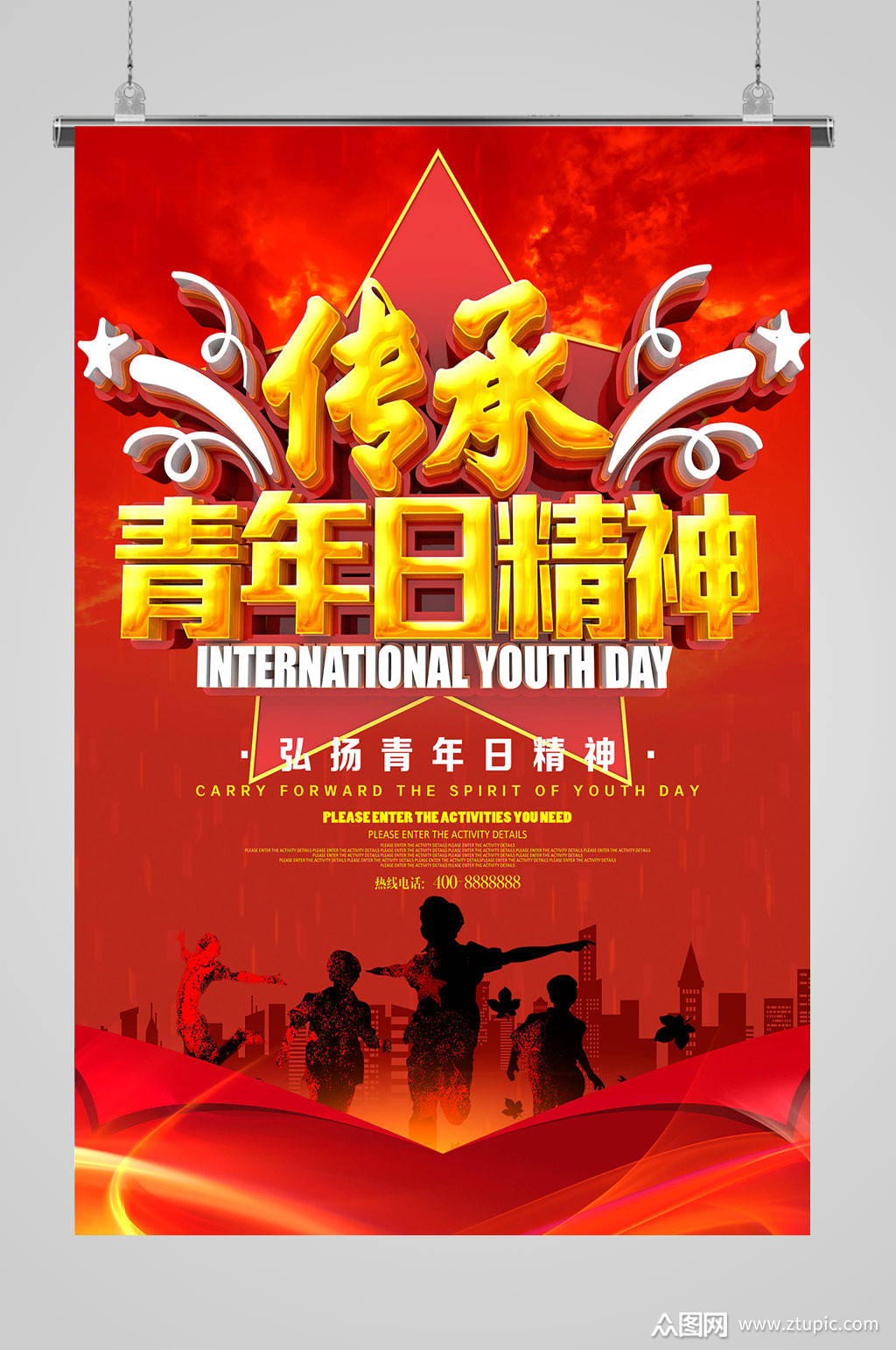 弘扬国际青年日海报