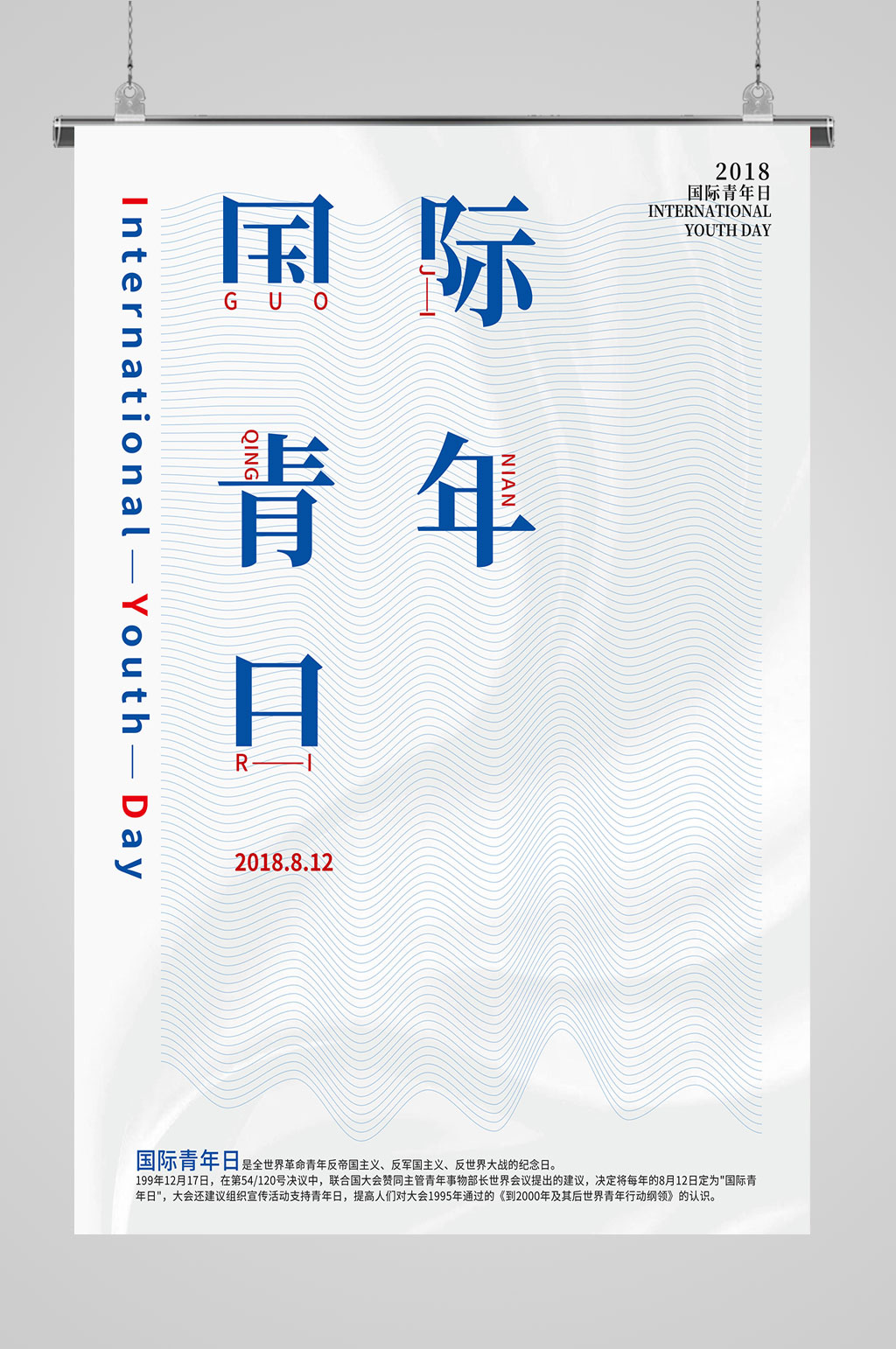 国际青年日文艺海报
