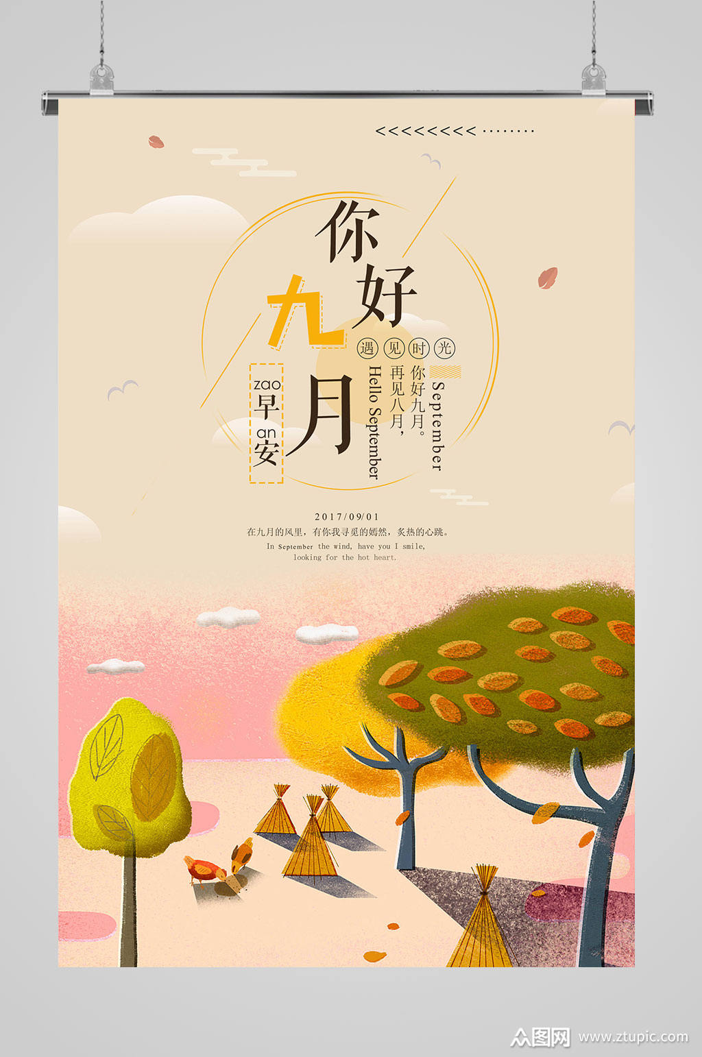 你好九月早安海报