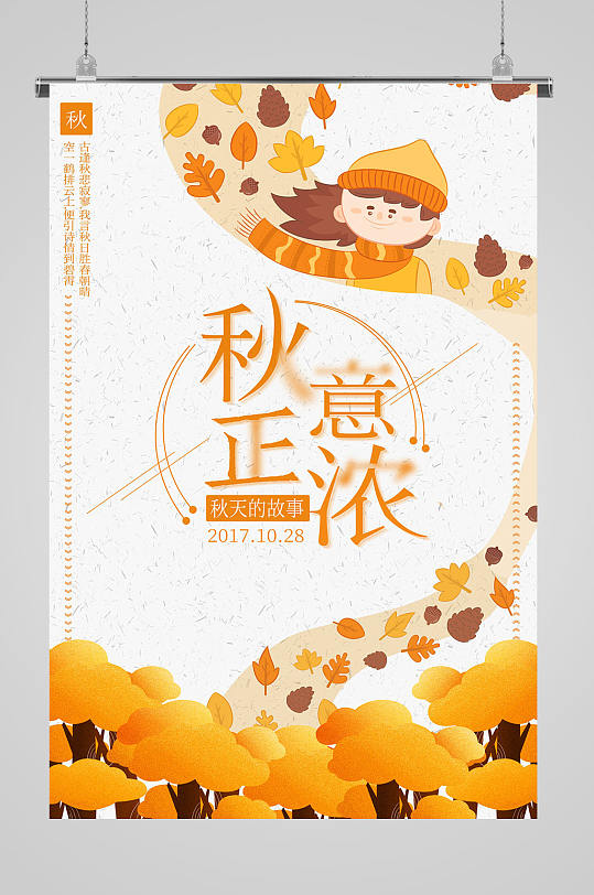 秋季上新秋意正浓