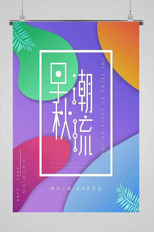 秋装上新早秋潮流