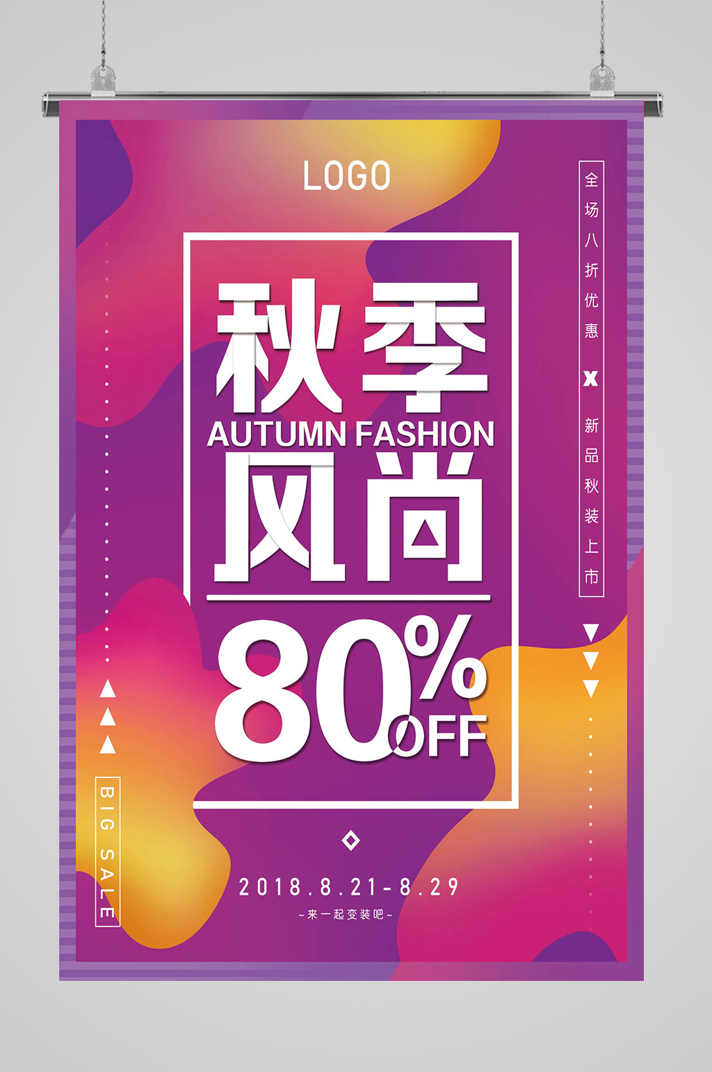 秋装上新秋季风尚素材