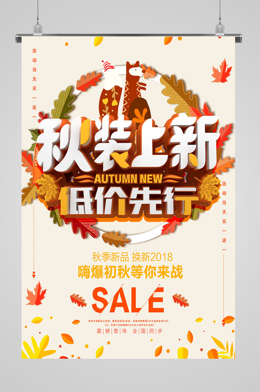 秋装上新低价先行素材