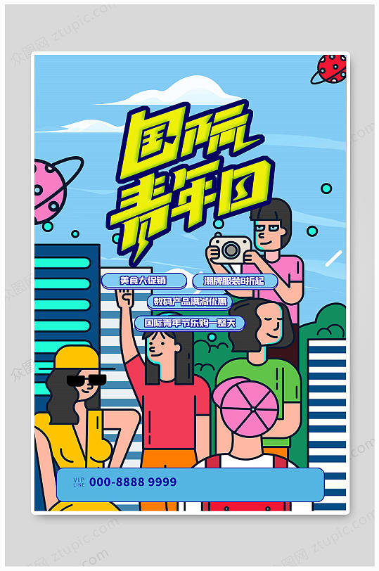 国际青年节卡通海报