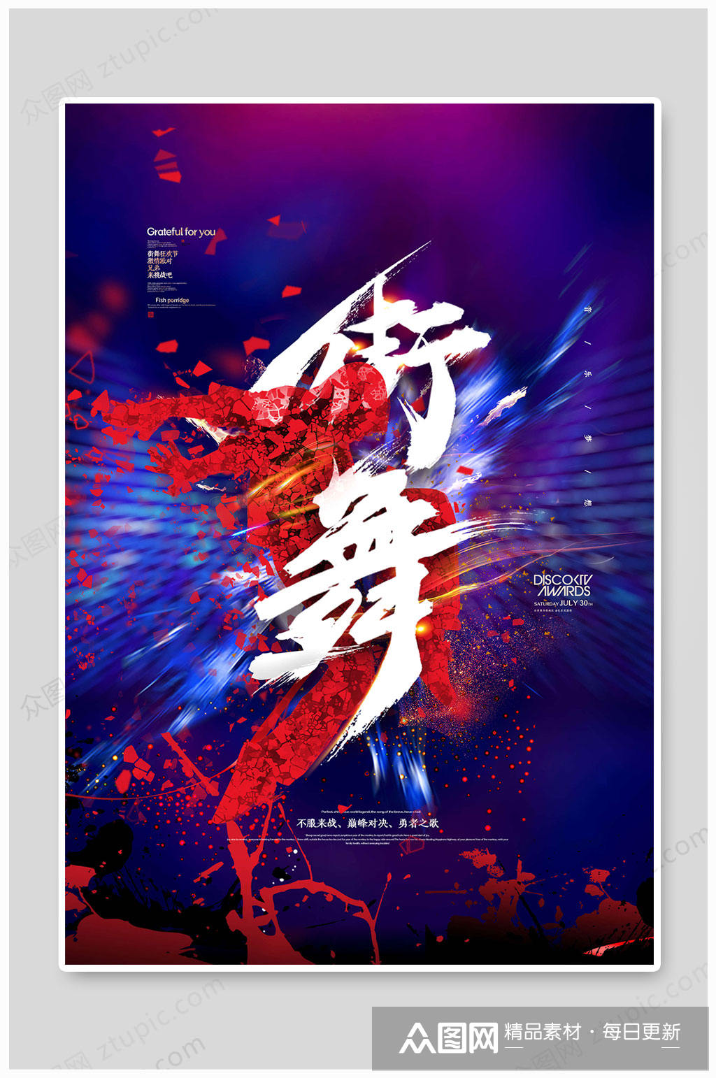 街舞海报炫酷海报模板下载-编号438382-众图网