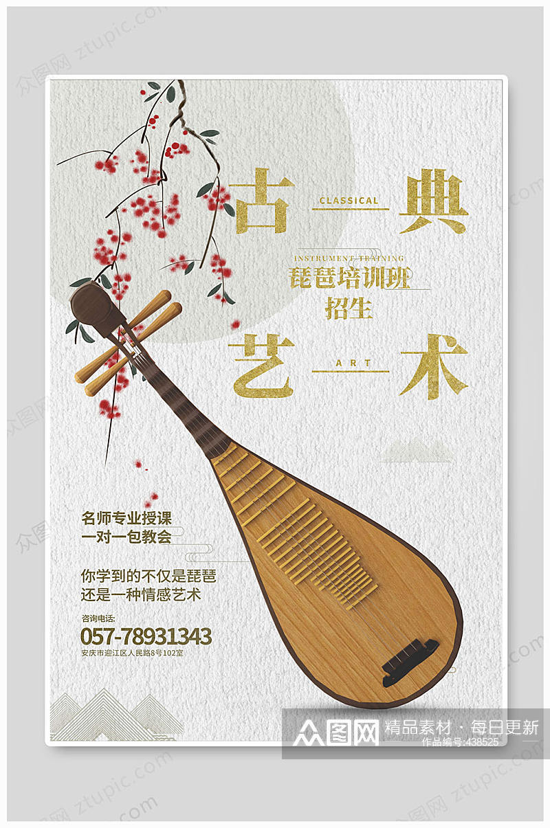 古典乐器培训琵琶古典艺术招生海报素材