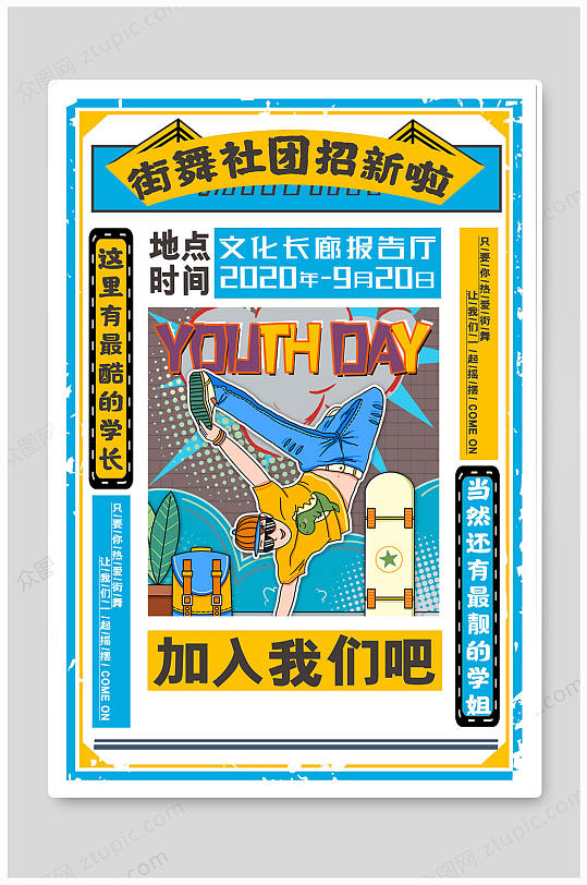 街舞社团宣传单图片-街舞社团宣传单设计素材-街舞社团宣传单模板下载