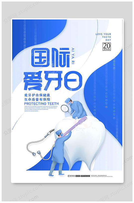 全国爱牙日国际爱牙牙齿海报