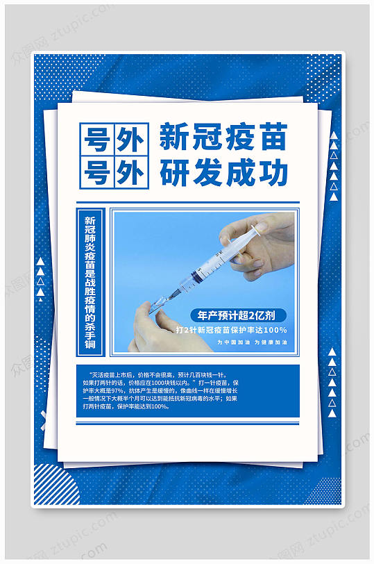 立即下载安全疫苗大气上市安全疫苗抗毒专家简约新冠疫苗研发公益海报