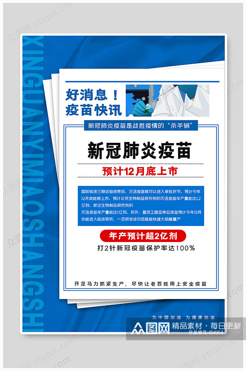 安全新冠疫苗中国加油素材