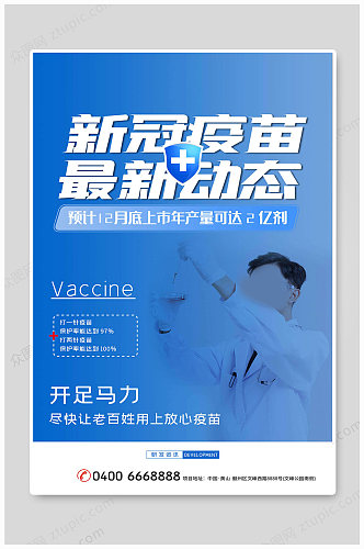安全疫苗最新动态疫苗接种海报