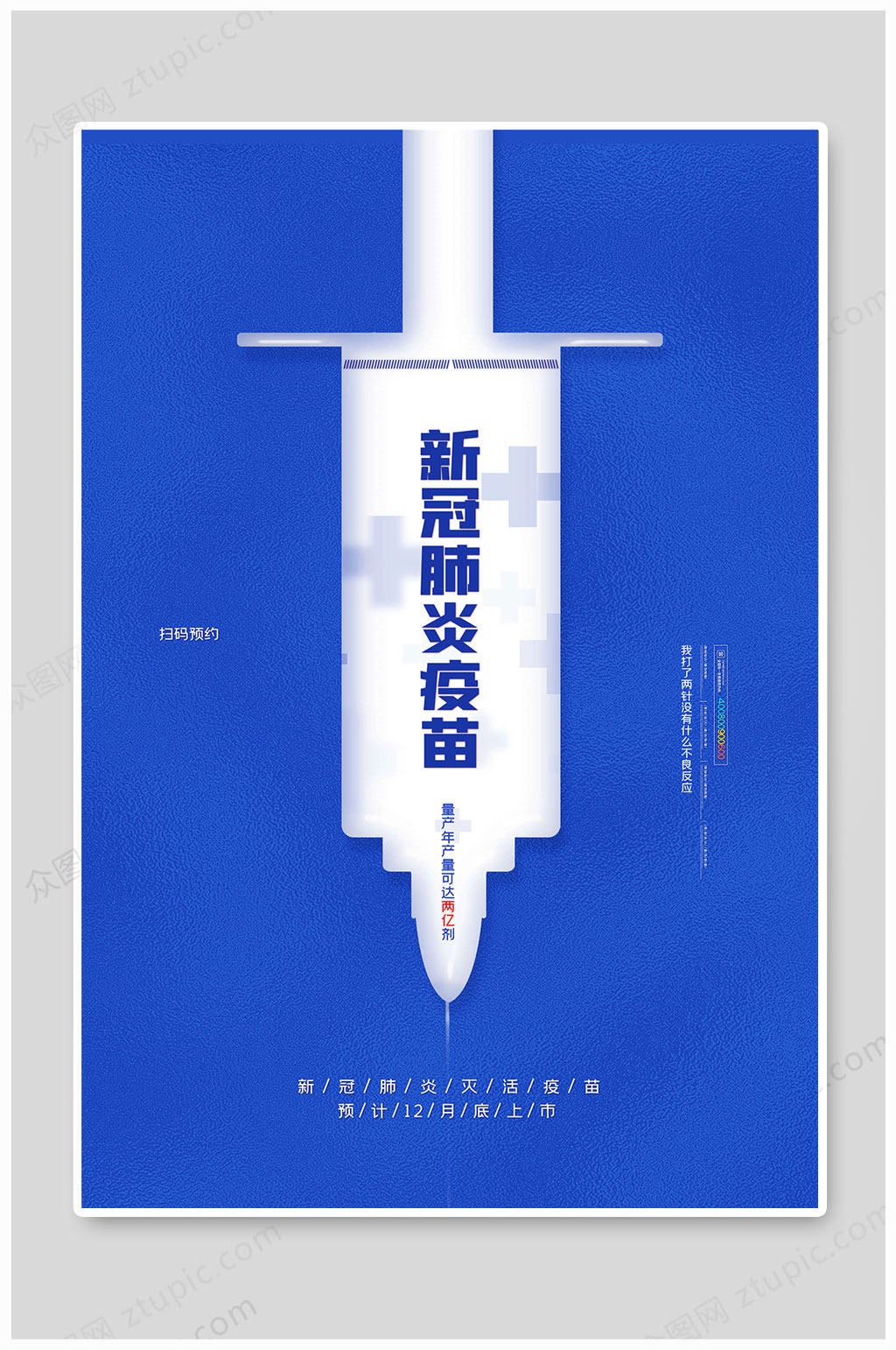 蓝色大气安全疫苗新冠疫苗素材