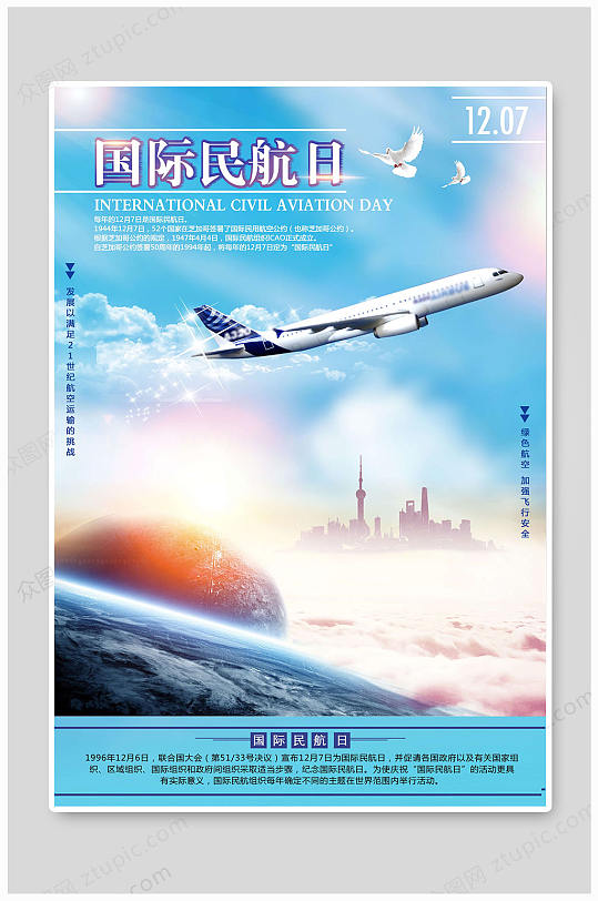 国际民航日飞机海报