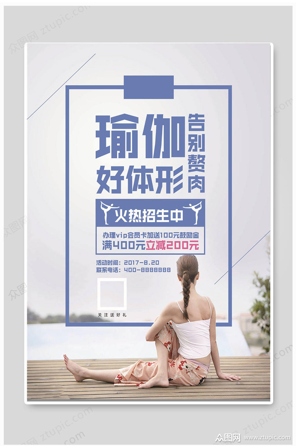 瑜伽海报火热招生